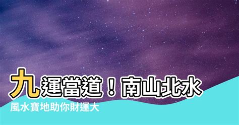 九運北水南山|【一運屬水】水運當頭：一運屬水！看專欄解析九運風水奧秘